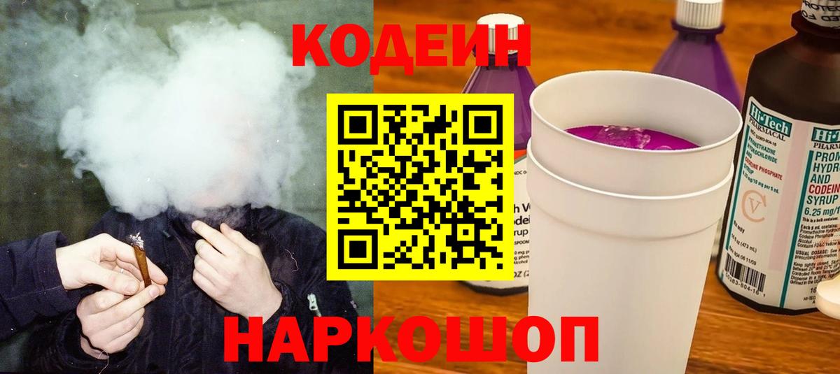 Кодеиновый сироп Lean Purple Drank  Кодеин Purple Drank  Вход с VPN  Кохма 